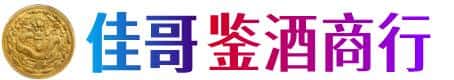 振安区佳哥鉴酒商行