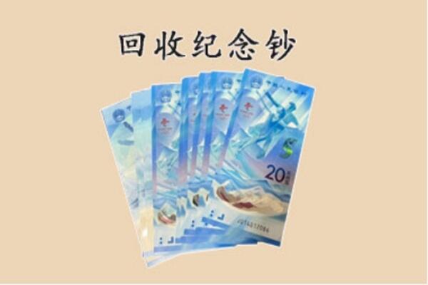 振安区回收纪念钞